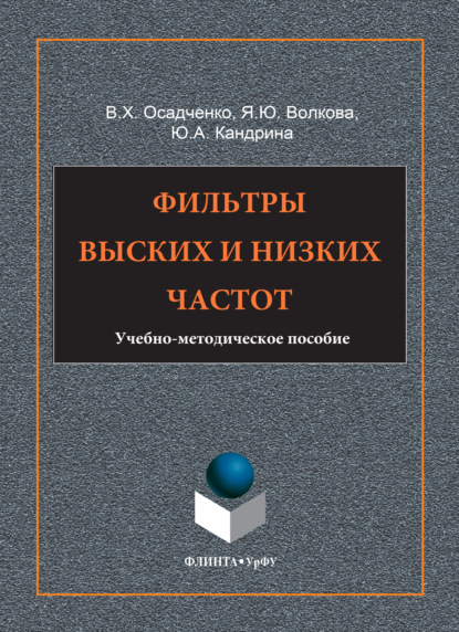 Фильтры высоких и низких частот