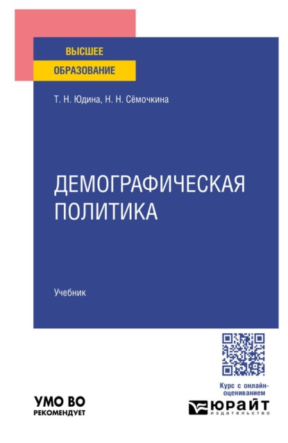 Демографическая политика. Учебник для вузов