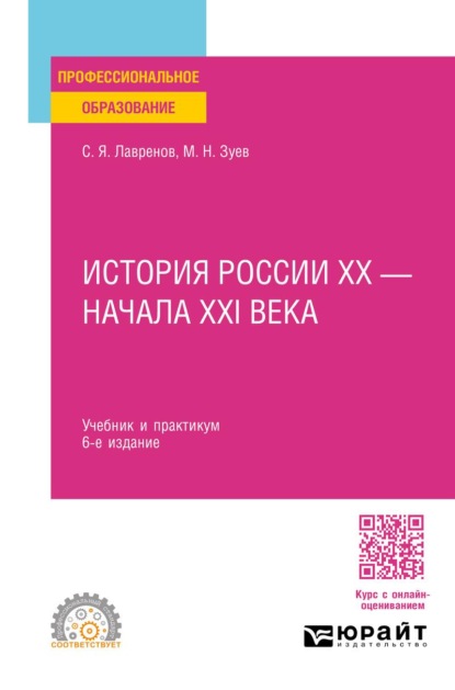 История России ХХ – начала ХХI века 6-е изд., пер. и доп. Учебник и практикум для СПО