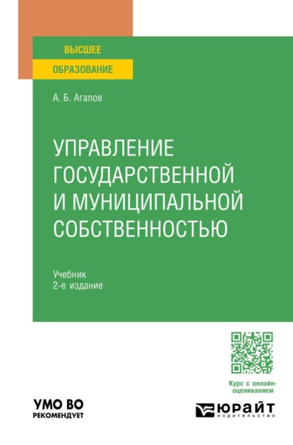 Управление государственной и муниципальной собственностью 2-е изд. Учебник для вузов