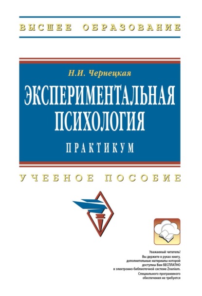 

Экспериментальная психология: практикум