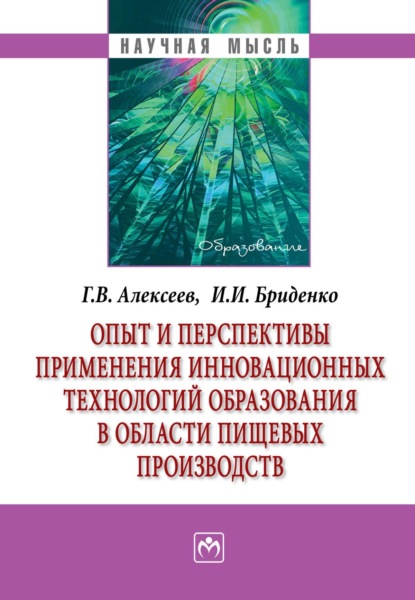 Валентинович Геннадий Алексеев: Опыт и перспективы применения инновационных технологий образования в области пищевых производств