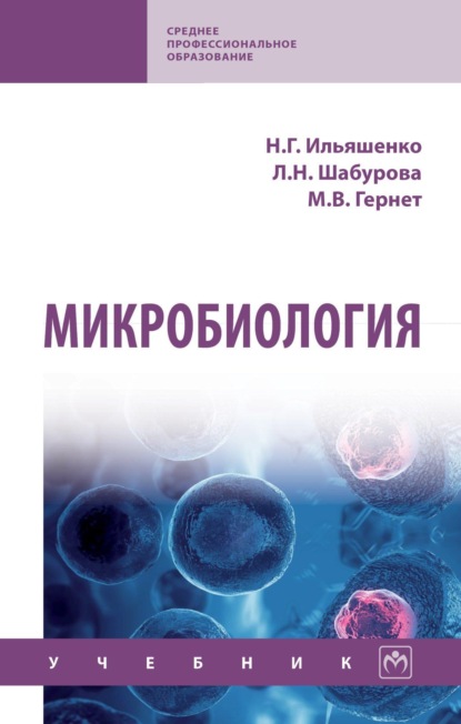 

Микробиология