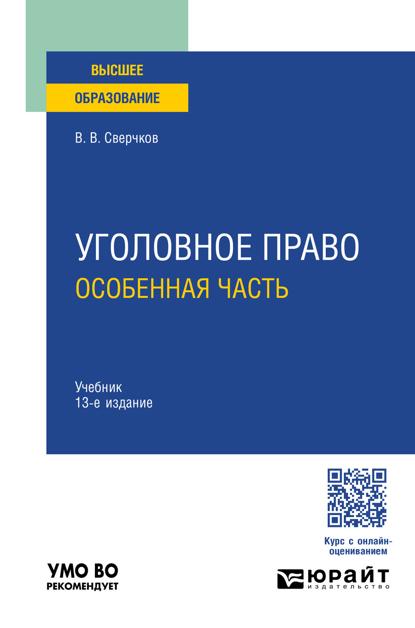 

Уголовное право. Особенная часть 13-е изд., пер. и доп. Учебник для вузов