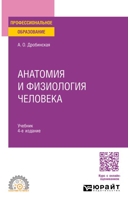 

Анатомия и физиология человека 4-е изд., пер. и доп. Учебник для СПО