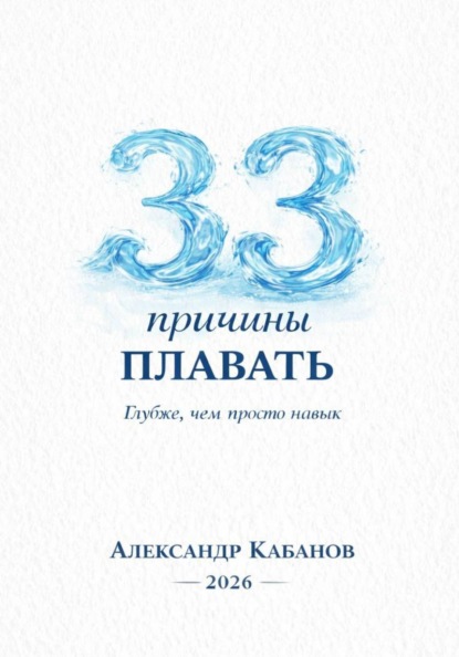 

33 причины плавать