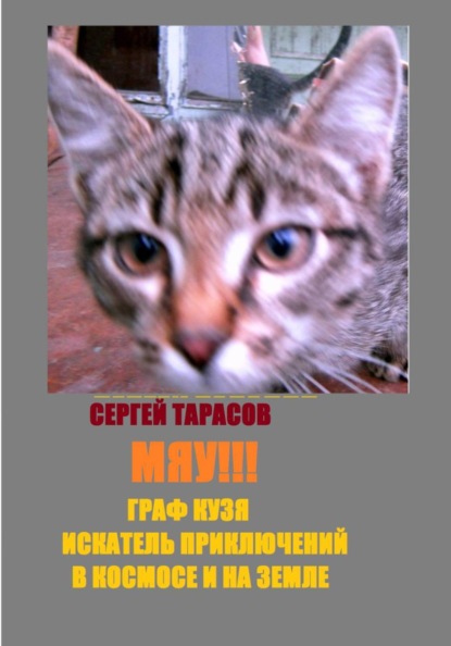 Мяу!!! Граф Кузя - искатель приключений в космосе и на земле