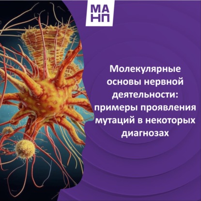 155. Молекулярные основы нервной деятельности: примеры проявления мутаций в некоторых диагнозах