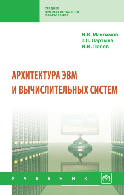 Архитектура ЭВМ и вычислительных систем