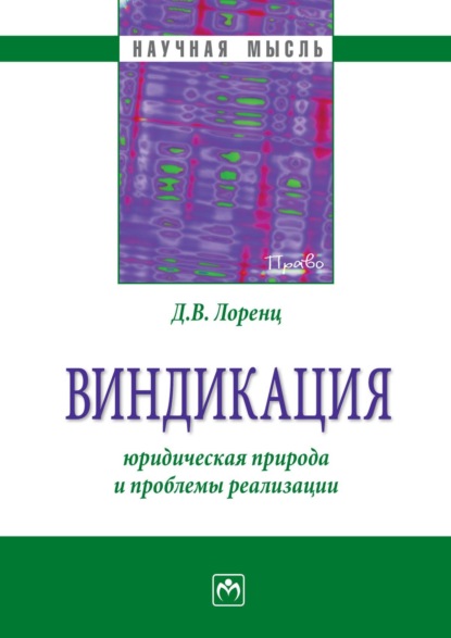 

Виндикация: юридическая природа и проблемы реализации