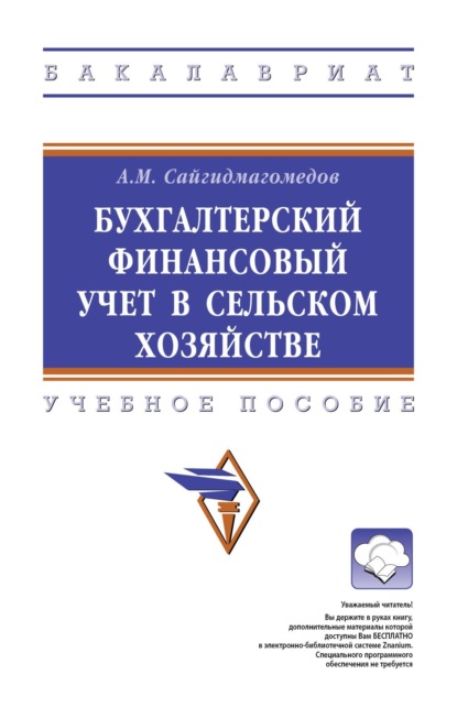Бухгалтерский финансовый учет в сельском хозяйстве