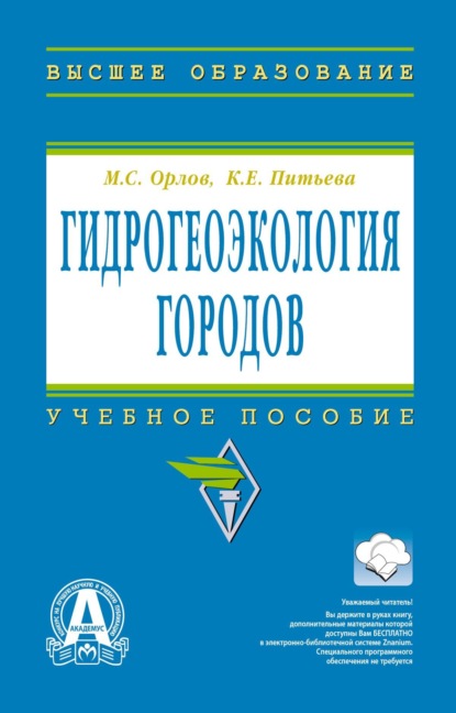 

Гидрогеоэкология городов