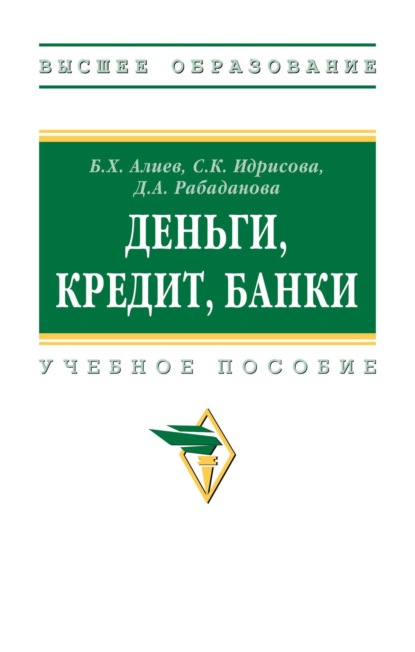 

Деньги, кредит, банки