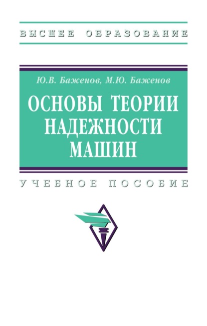 Основы теории надежности машин