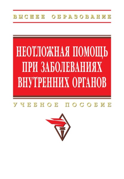 

Неотложная помощь при заболеваниях внутренних органов