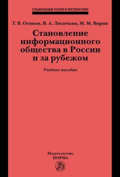 Становление информационного общества в России и за рубежом