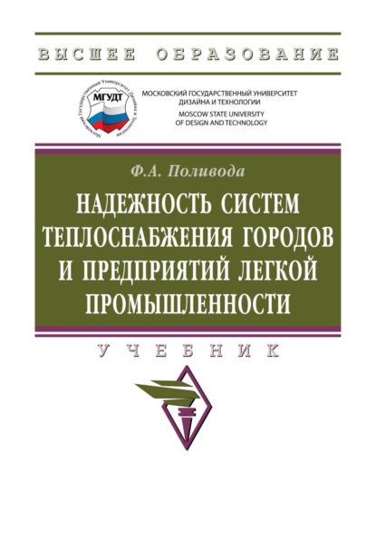 Надежность систем теплоснабжения городов и предприятий легкой промышленности