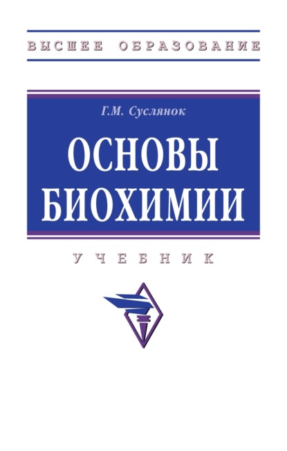 

Основы биохимии