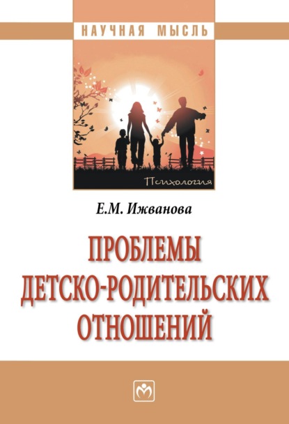 

Проблемы детско-родительских отношений