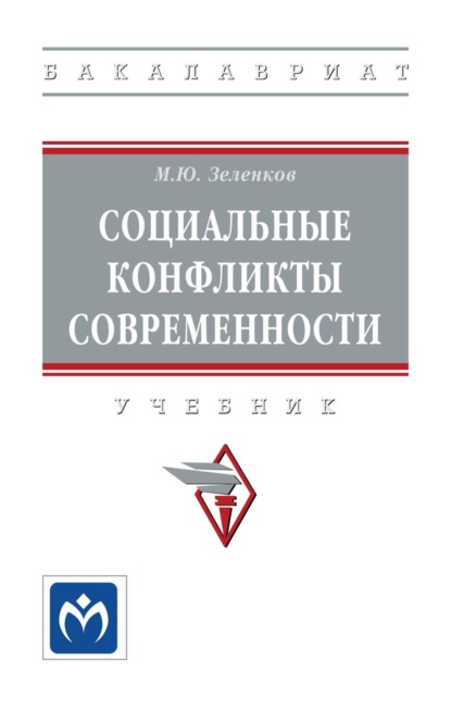 

Социальные конфликты современности