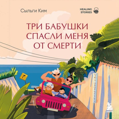 Три бабушки спасли меня от смерти