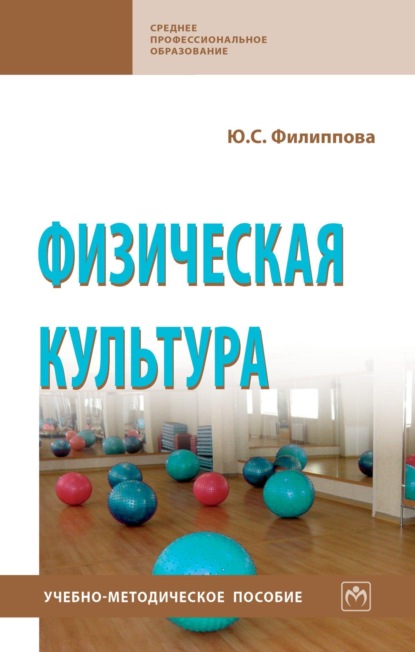 

Физическая культура