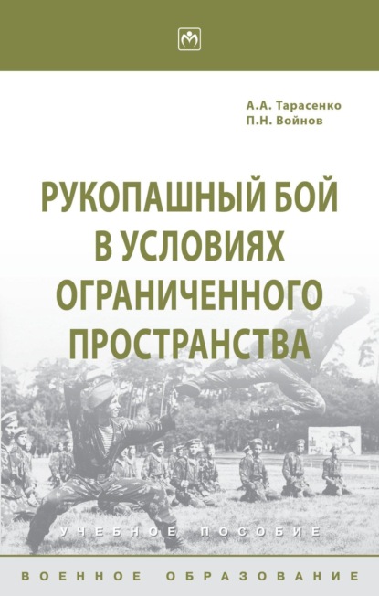 

Рукопашный бой в условиях ограниченного пространства