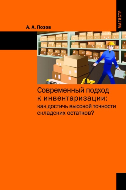 

Современный подход к инвентаризации: как достичь высокой точности складских остатков