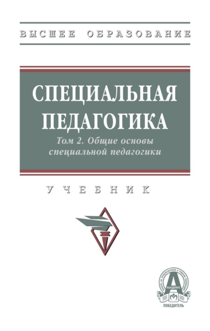 Специальная педагогика в 3 т.: Т. 2. Общие основы специальной педагогики