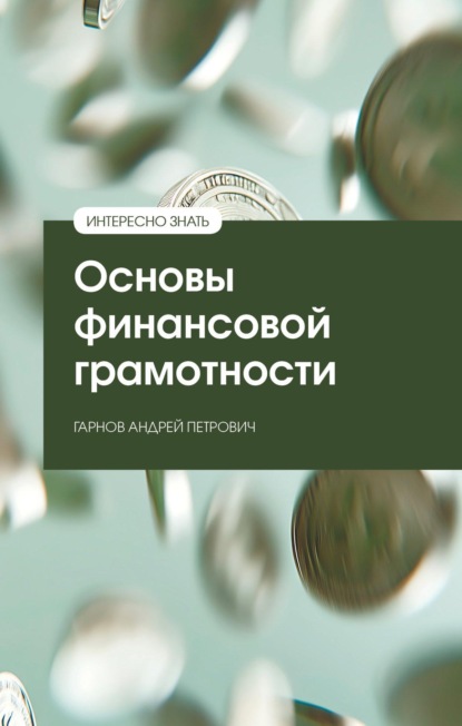 

Основы финансовой грамотности