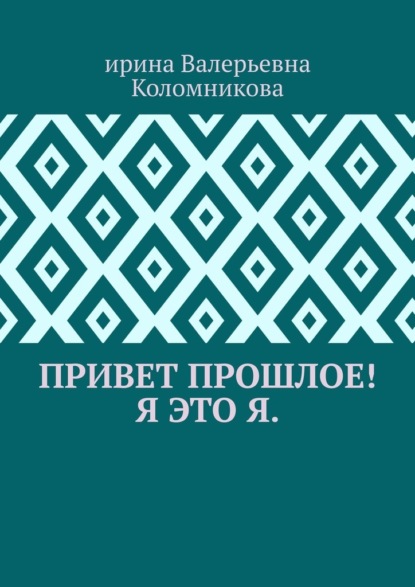 Привет прошлое! Я это я