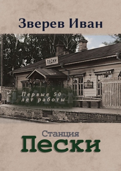 Станция Пески Казанской ж. д. Первые 50 лет работы