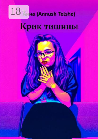 Крик тишины