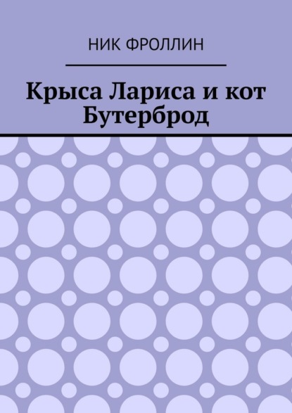 Крыса Лариса и кот Бутерброд