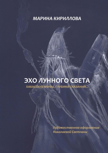 Эхо лунного света. Хакасские мифы, глубина сказаний…