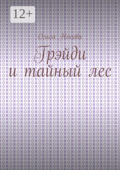 Грэйди и тайный лес