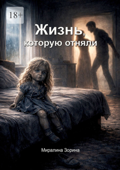 Жизнь, которую отняли
