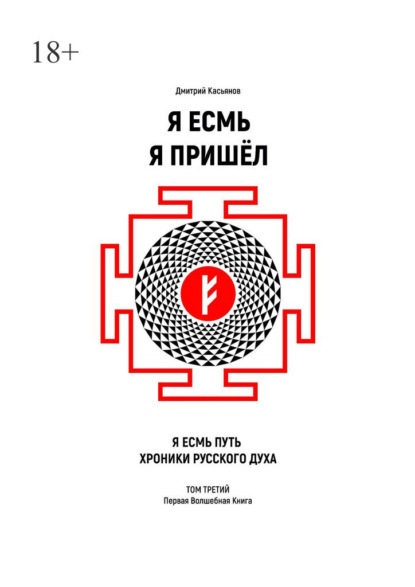 Я Есмь Я Пришёл. Том третий