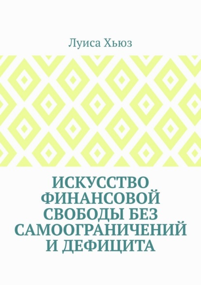Искусство финансовой свободы без самоограничений и дефицита