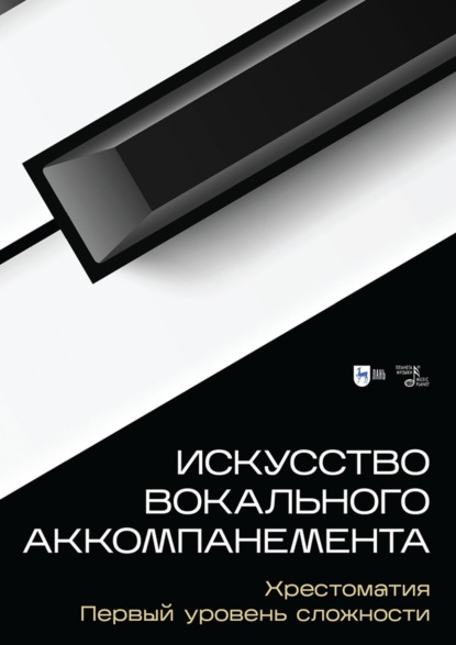 Искусство вокального аккомпанемента. Хрестоматия. Первый уровень сложности. Учебное пособие. 3-е издание, стереотипное