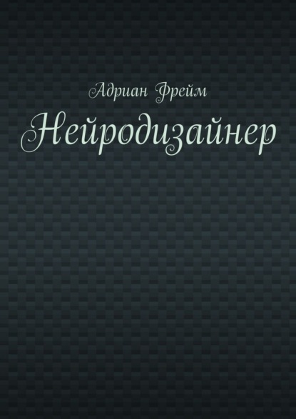 Фрейм Адриан: Нейродизайнер