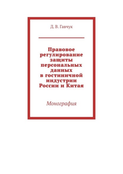 Правовое регулирование защиты персональных данных в гостиничной индустрии России и Китая. Монография