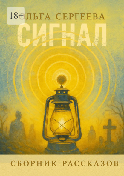 Сигнал