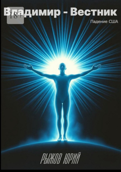 Владимир – Вестник. Падение США