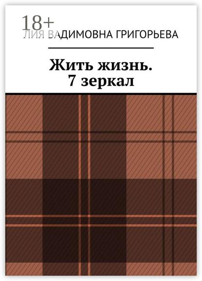 Жить жизнь. 7 зеркал