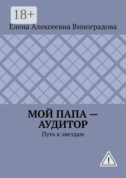 Мой папа – аудитор. Путь к звездам