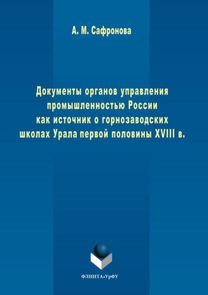 М. А. Сафронова: Документы органов управления промышленностью России как источник о горнозаводских школах Урала первой половины XVIII в.