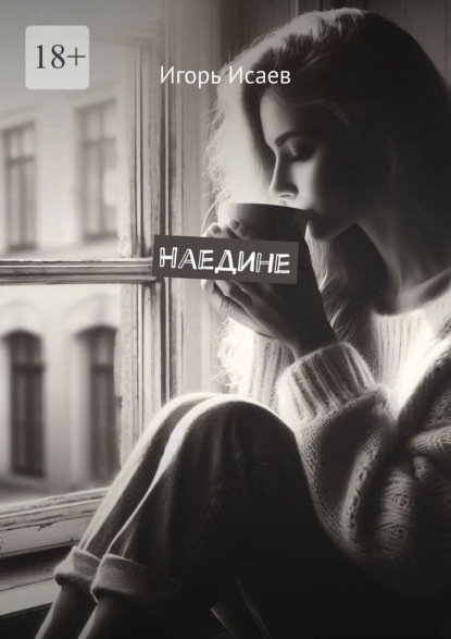 Наедине