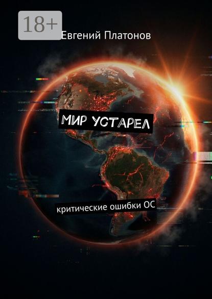 Мир устарел. Критические ошибки ОС