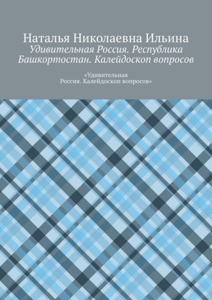 Удивительная Россия. Республика Башкортостан. Калейдоскоп вопросов. «Удивительная Россия. Калейдоскоп вопросов»